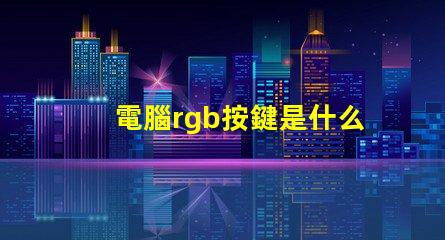 電腦rgb按鍵是什么意思 電腦裝機rgb是什么意思